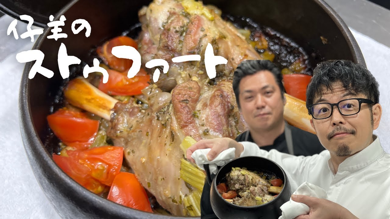 【永久保存版】だれでも簡単無水調理！「仔羊のストゥファート」