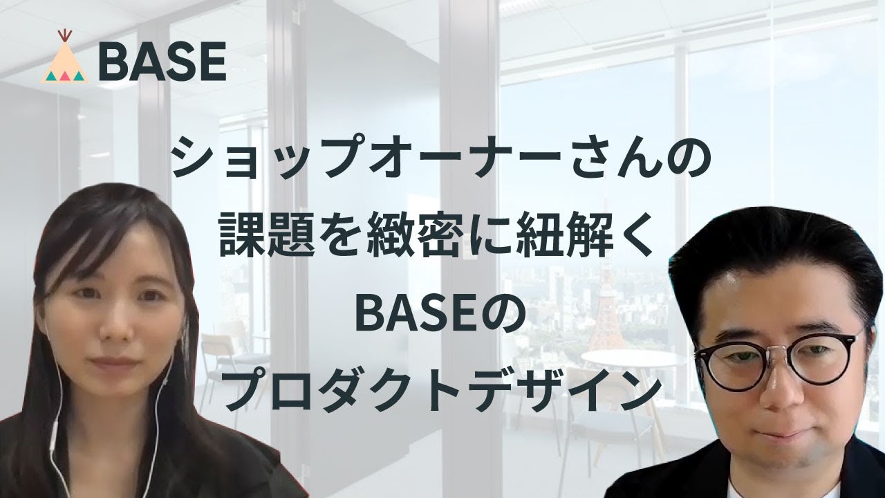 ショップオーナーさんの課題を緻密に紐解く BASEのプロダクトデザイン