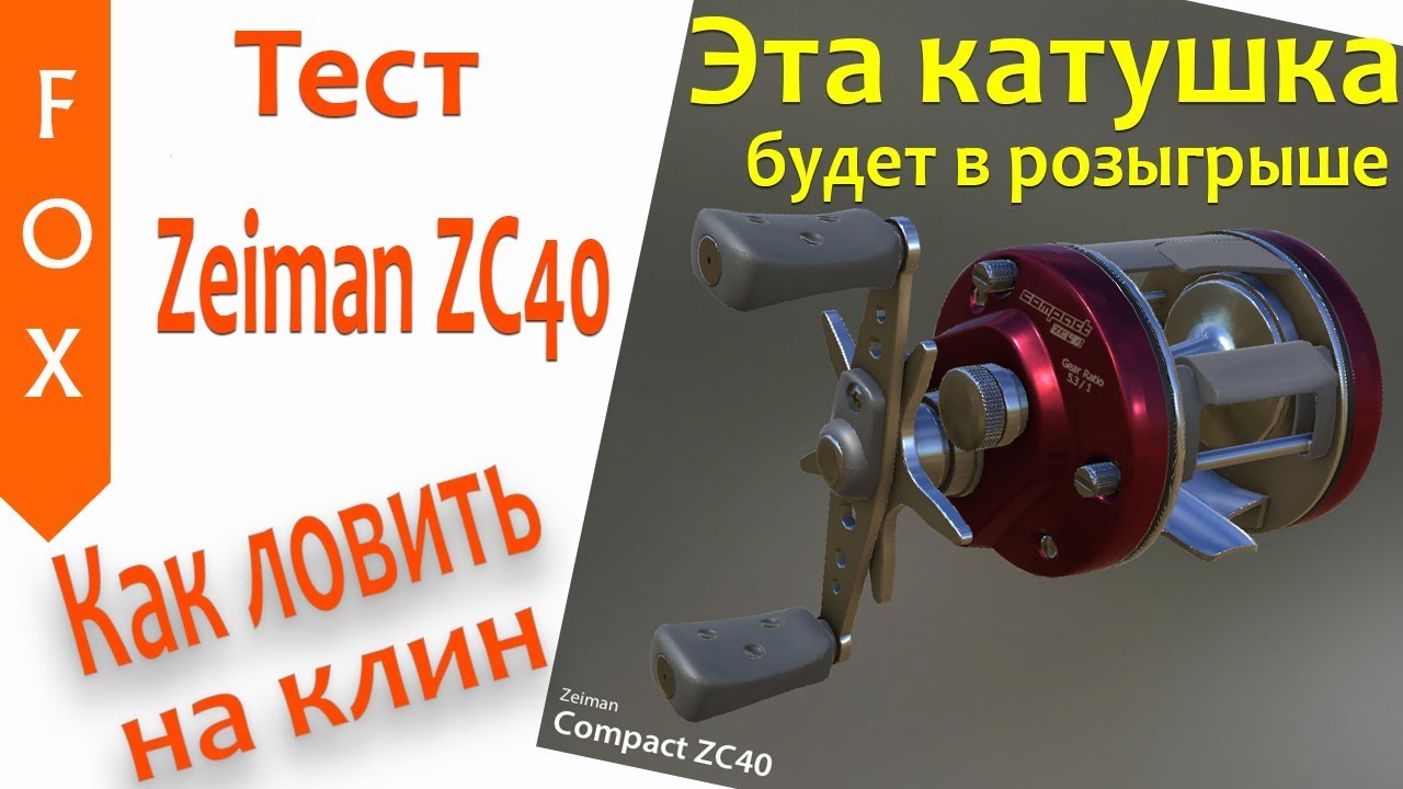 Zeiman ZC40 как ловить на клин в рр4?