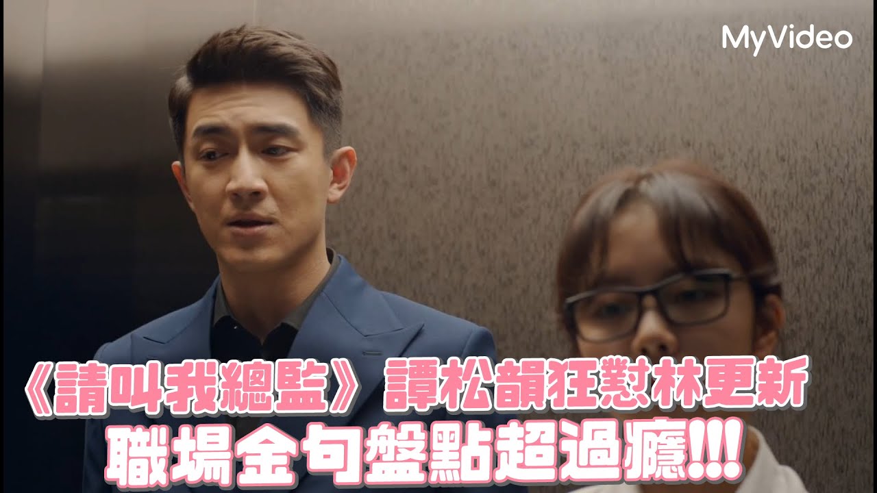 《請叫我總監》譚松韻狂懟林更新 職場金句盤點｜MyVideo陸劇線上看