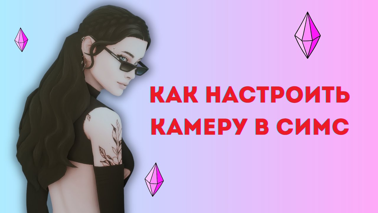 СИМС 4 КАК НАСТРОИТЬ КАМЕРУ В ИГРЕ
