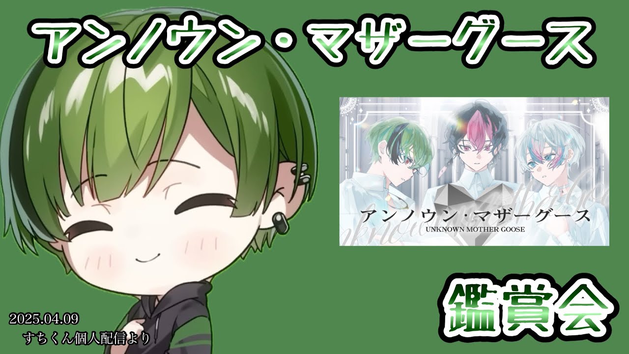 アンノウン・マザーグース【シクフォニ切り抜き】【すちくん】