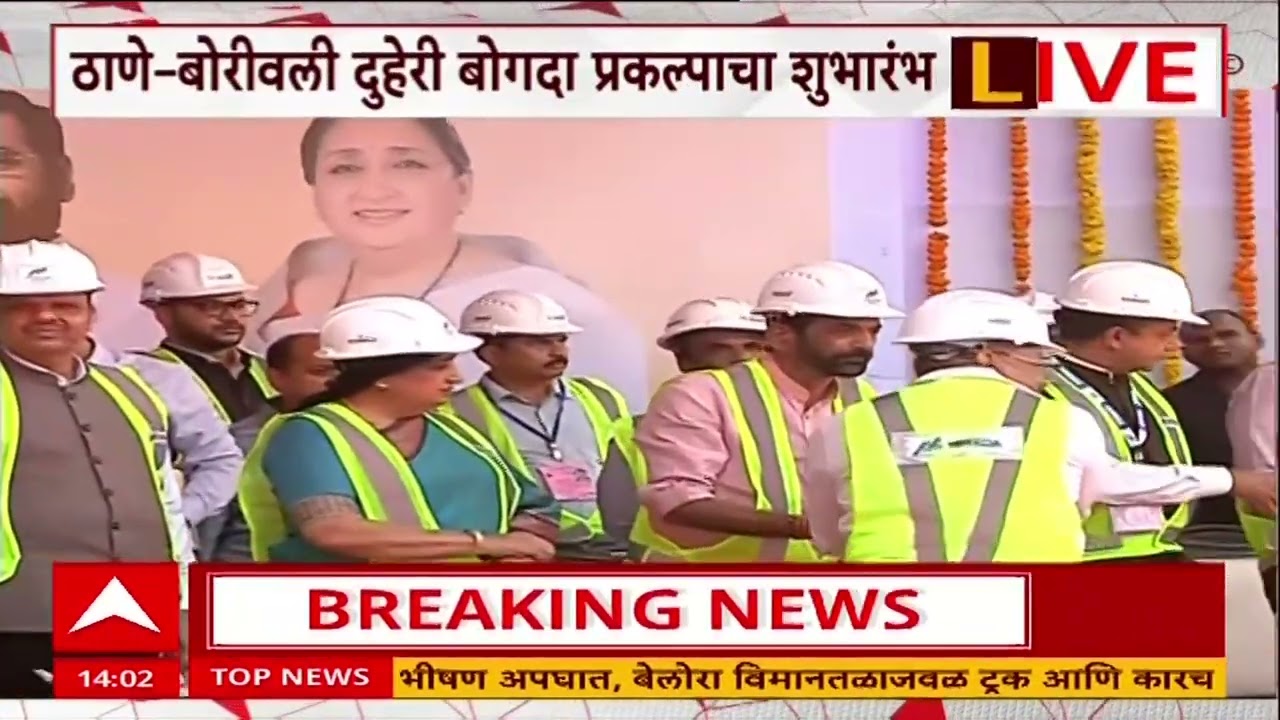 Thane Borivali Tunnel Inaugration :मानपाडा येथे टीबीएम मशीनद्वारे कामाचा शुभारंभ,मुख्यमंत्री उपस्थित