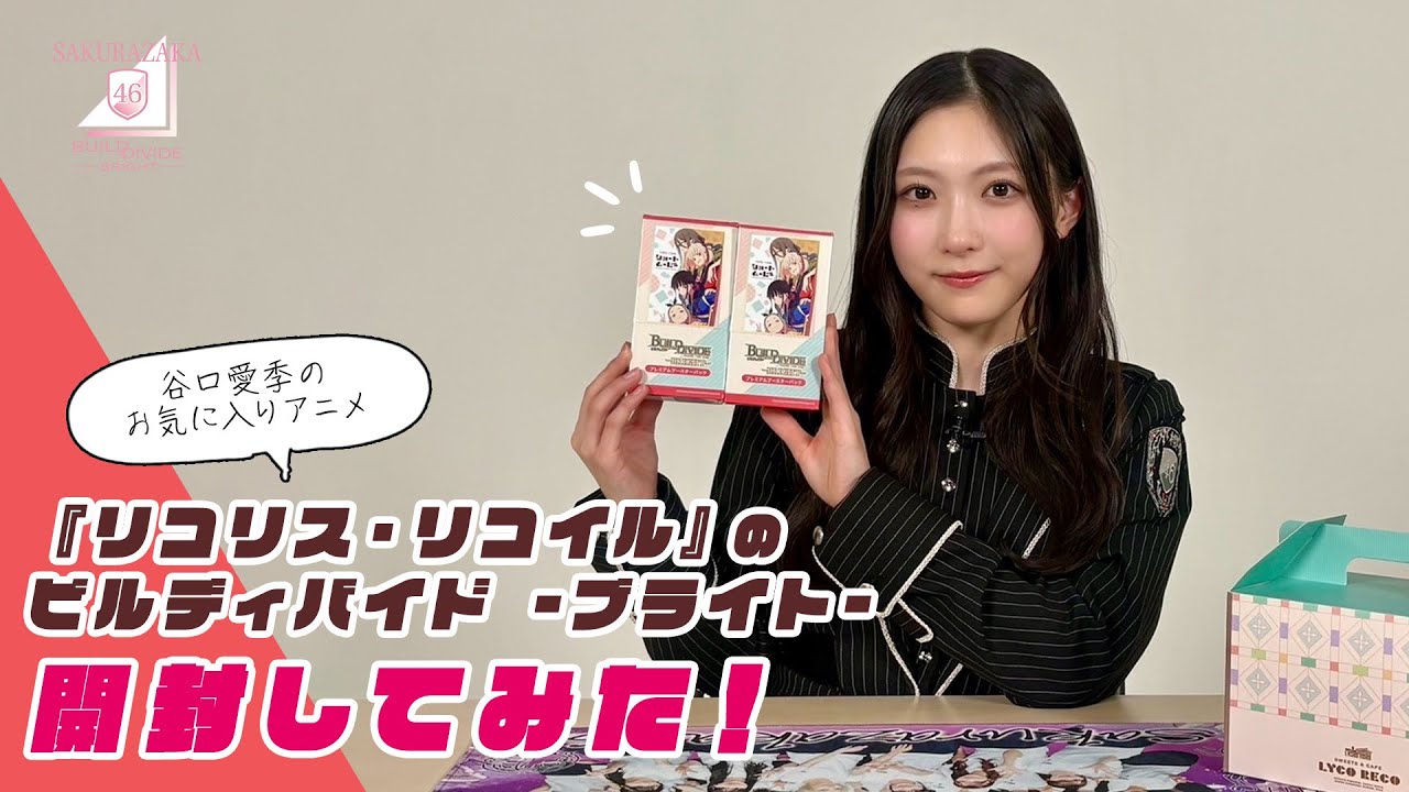 応援大使（谷口愛季）のお気に入りアニメ『リコリス・リコイル』のビルディバイド -ブライト-を開封してみた！