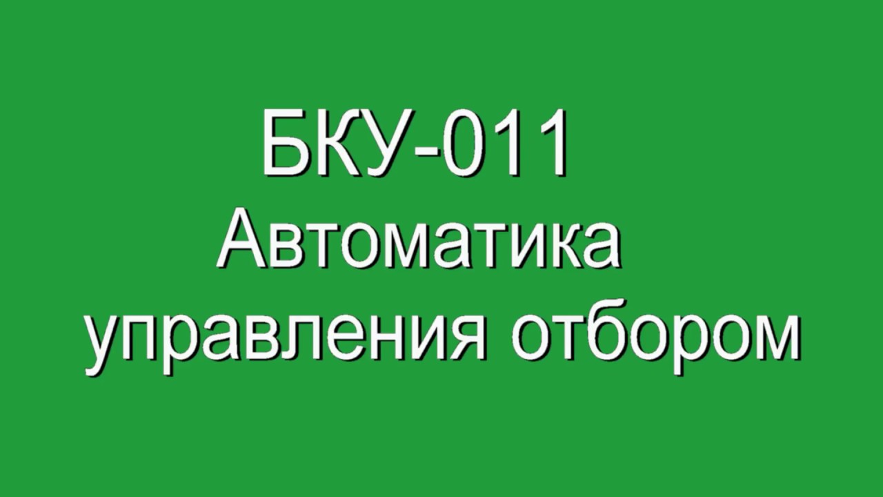 БКУ-011. Автоматка управления отбором
