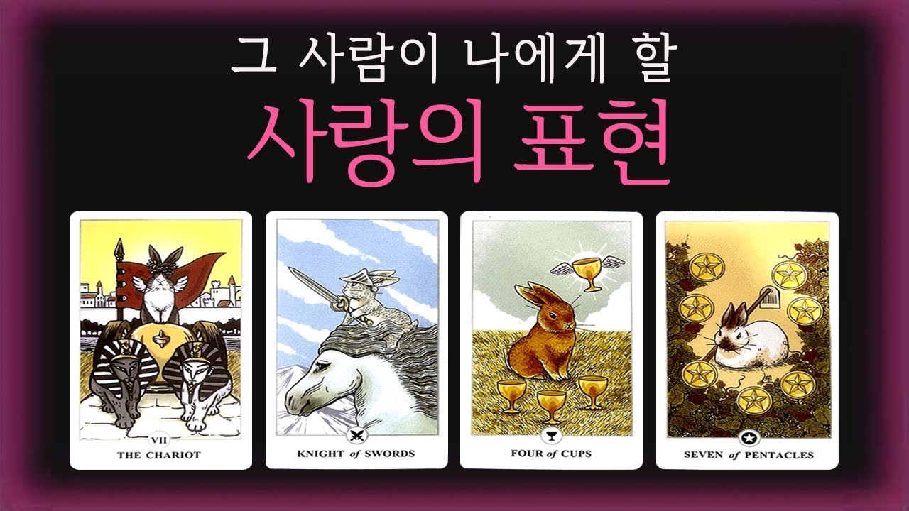🔮[시크릿 타로] [재업로드] ✦상대방 속마음 궁금할때 꼭 들어야할 타로✦그 사람이 나에게 할 사랑의 표현은 이렇다고 합니다🤍