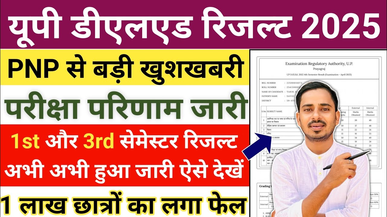 DELED रिजल्ट जारी /DELED FIRST SEMESTER RESULT OUT/DELED THIRD SEMESTER RESULT OUT/DELED RESULT 2025