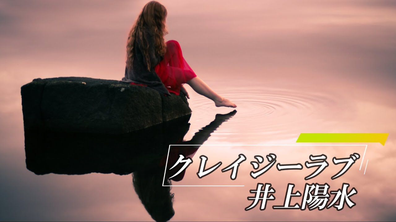 クレイジーラブ　　井上陽水