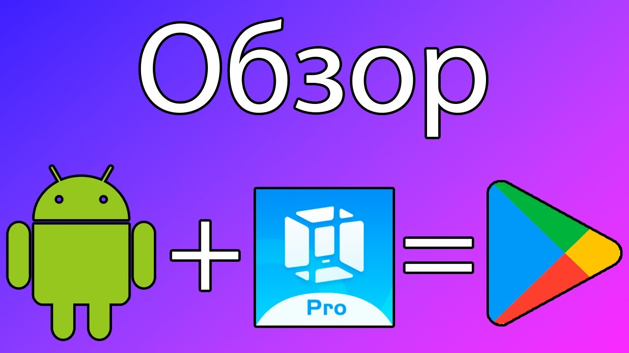 Подробно как скачать и установить VMOS PRO и GOOGLE PLAY MARKET на андроид