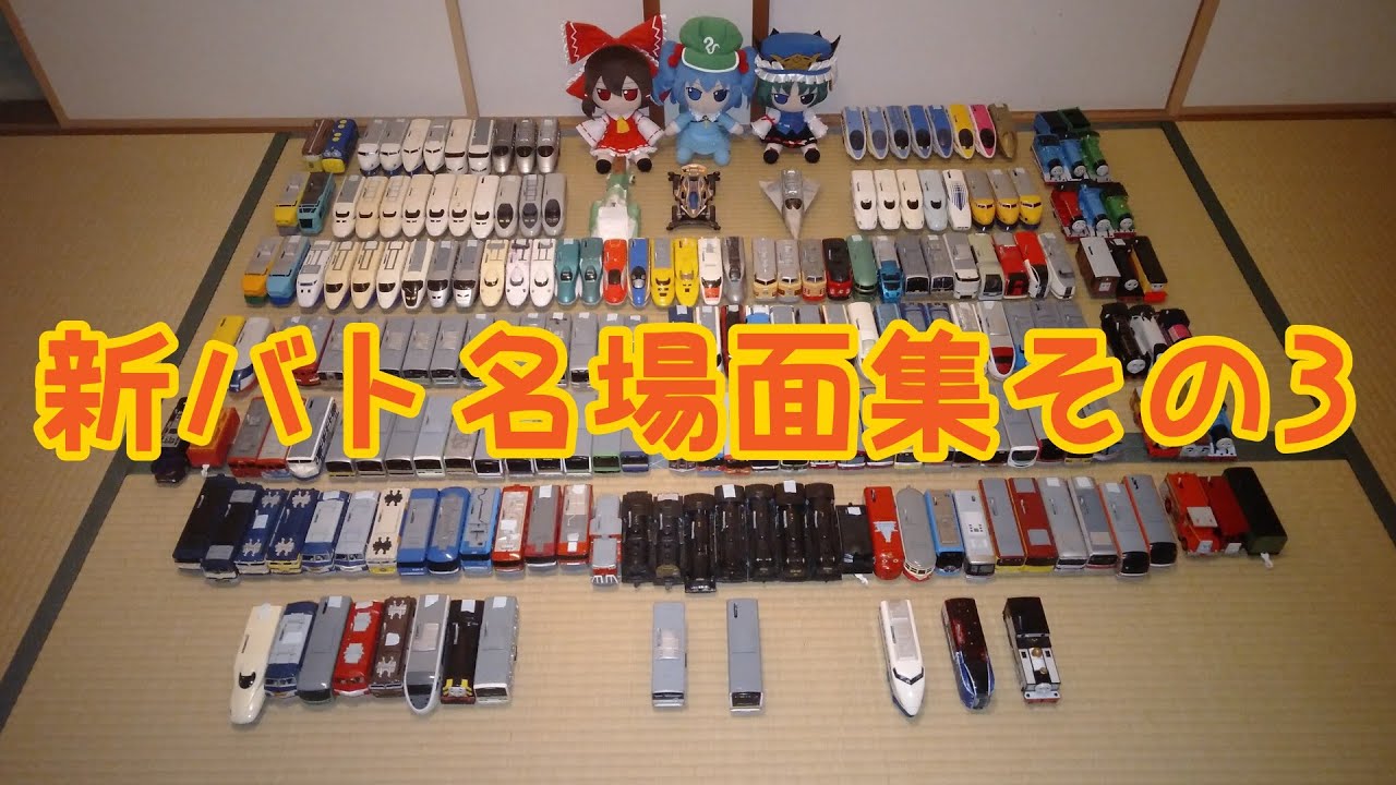 新しいバトレール　名場面集その3