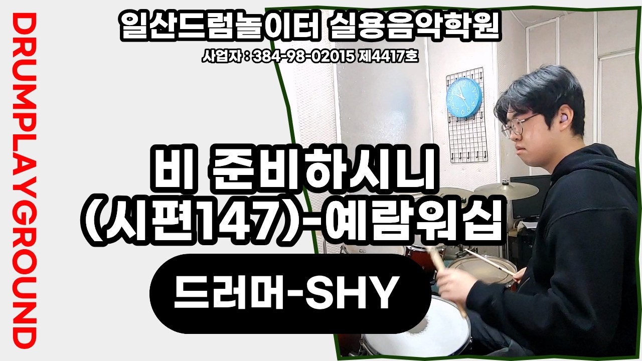 [SHY]비 준비하시니(시편147)-예람워십ㅣ일산드럼학원