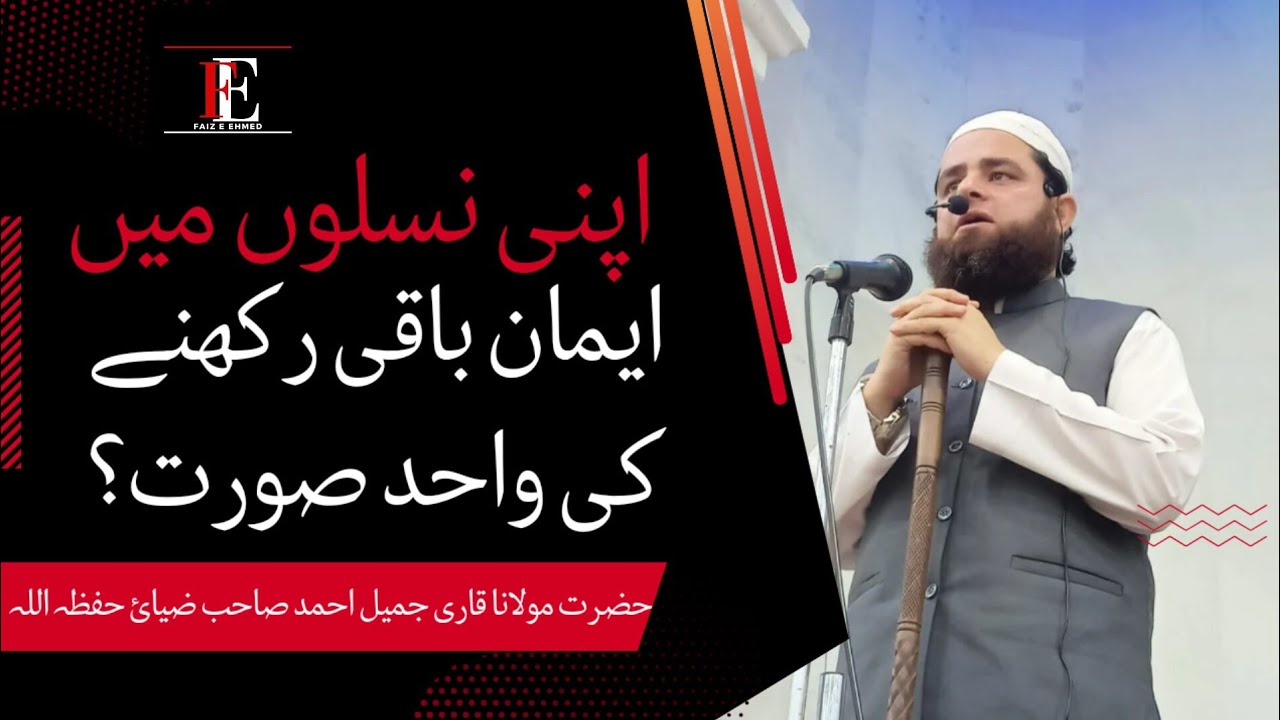 E'man Ki Hifazat Karen || اپنے ایمان کی حفاظت کریں || Qari Jameel Ahmed Zaiyee || Faiz E Ehmed