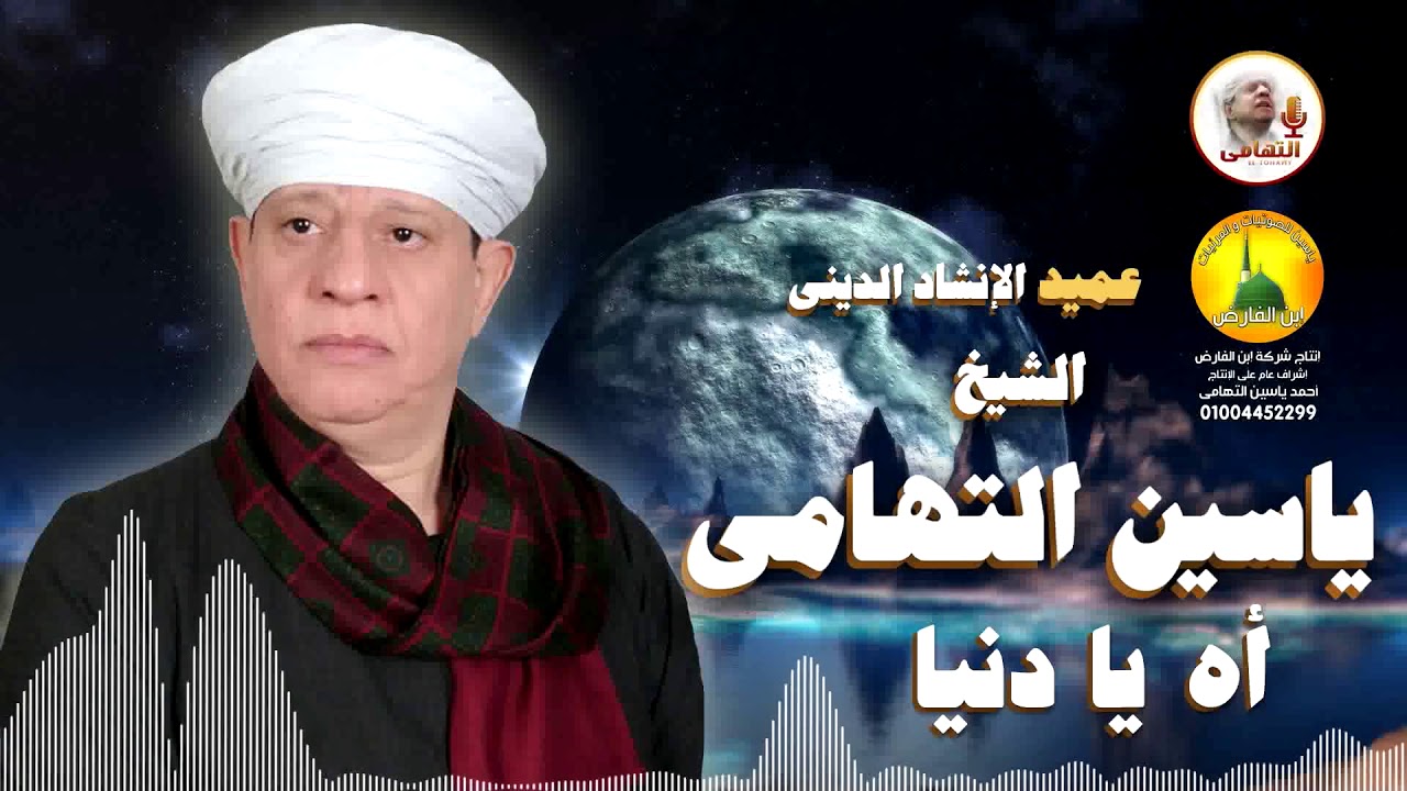 الشيخ ياسين التهامى - آه يا دنيا - قديم