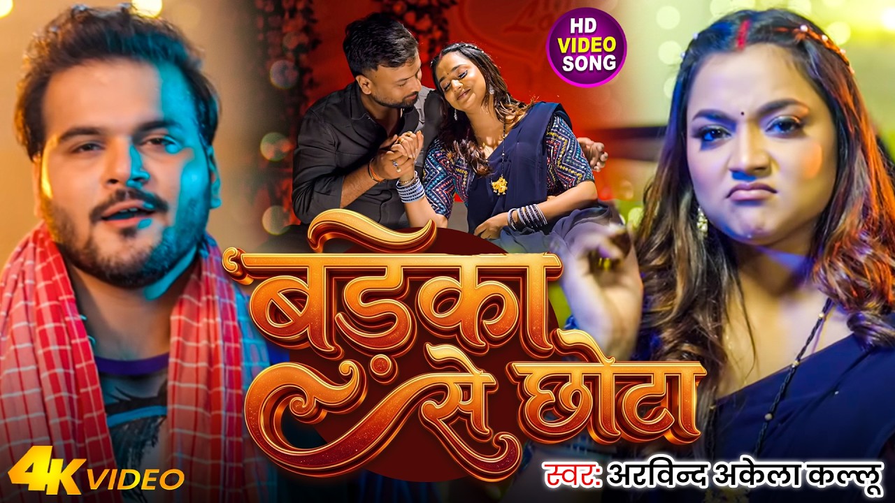 #Video | बड़का से छोटा | #Arvind Akela Kallu | Badka Se Chhota | New Bhojpuri Song 2026