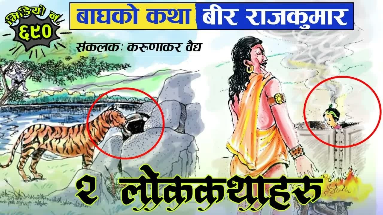 बाघको कथा । बीर राजकुमार । लोककथाहरु । नेपाली दन्त्यकथाको संगालो । करुणाकर वैद्य ｜ Nepali Folk Tales