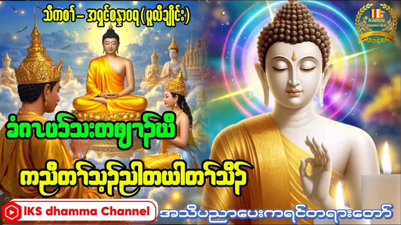 KarenDhammaTalk -အရှင်စန္ဒာ၀ရ-အသိပညာပေးတရား@chityoutube @ashinukkamsapawlauk8507 