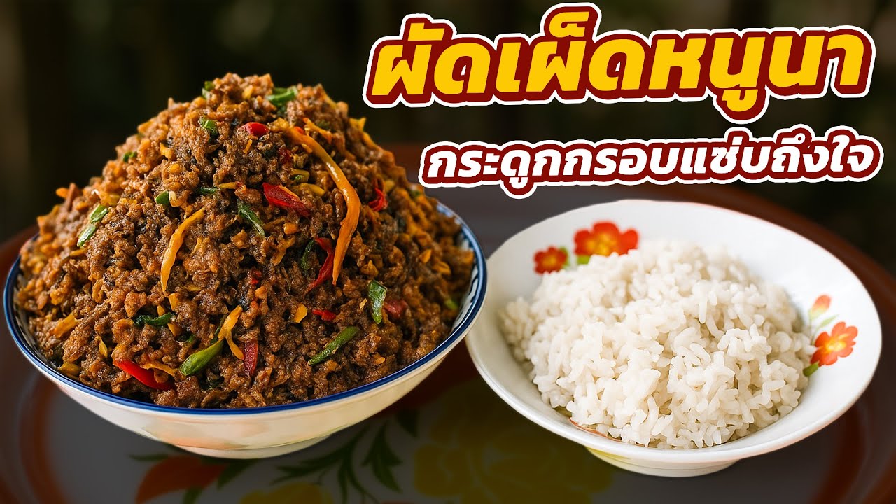 ผัดเผ็ดหนูนาบ้านๆ ตัวเล็กกระดูกกรอบ ใส่หน่อไม้ดอง พริกแกงตำเอง แซ่บข้าวหมดหม้อ! | ครัวแม่นก