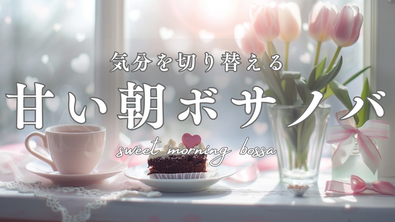 【朝カフェBGM】バレンタイン朝ボサノバ｜甘くやさしいひとり時間｜Valentine Morning Bossa Nova | Sweet Cozy Café Time｜60min