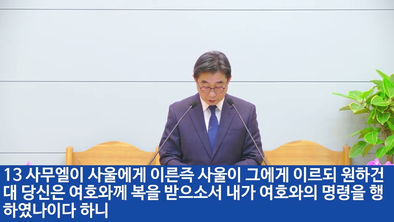 26.02.08 설교 -  신앙생활에서 미끄러지는 이유 ( 사무엘상 15장 1절 -16 절 )
