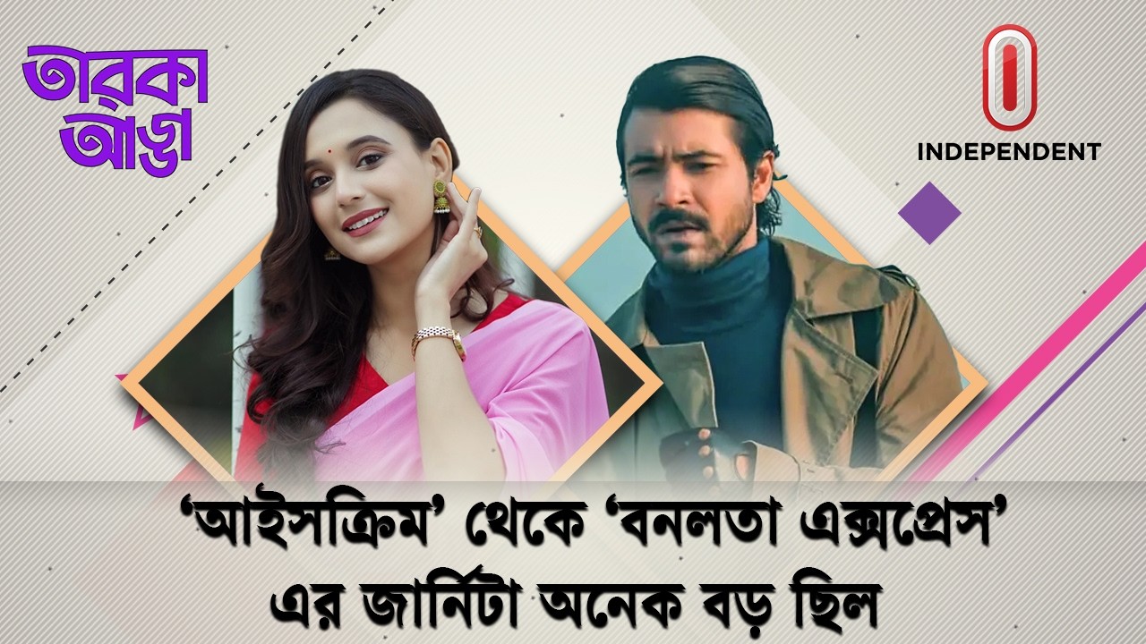 'আইসক্রিম' থেকে 'বনলতা এক্সপ্রেস' এর জার্নিটা অনেক বড় ছিল | Independent TV