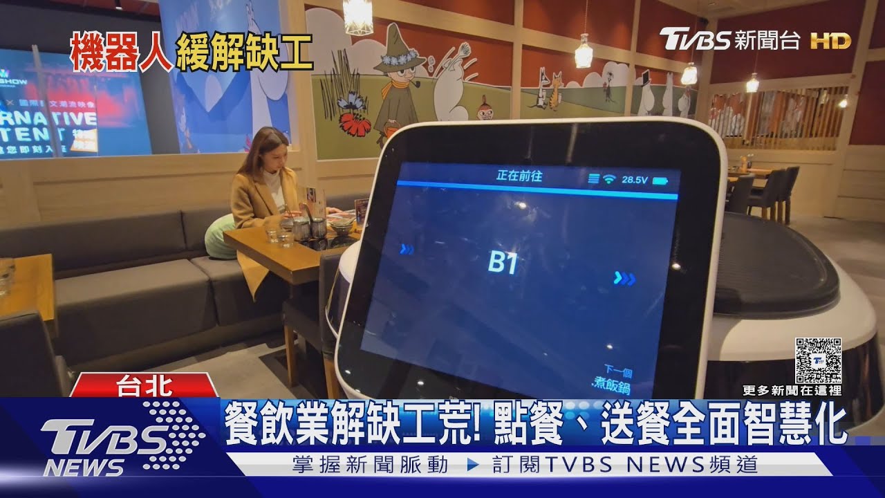 缺工撐不住!餐飲業「機器人上工」四成業者導入自動化設備｜十點不一樣20251229 @TVBSNEWS01