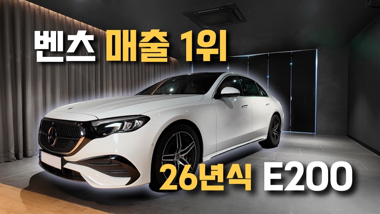 벤츠 주력 모델은 이유가 있다! 2026 벤츠 E200 AMG 요약 리뷰