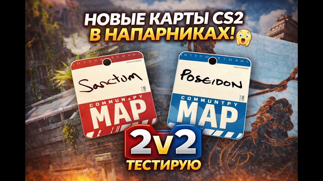 Новые карты в CS2, но уже в напарниках… это было ошибкой