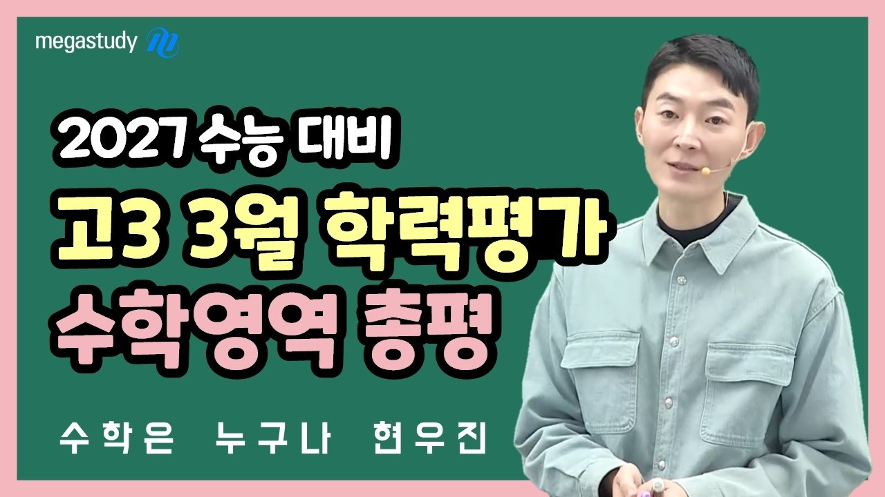 [메가스터디] 수학 현우진쌤 - 2027학년도 고3 3월 학력평가 총평