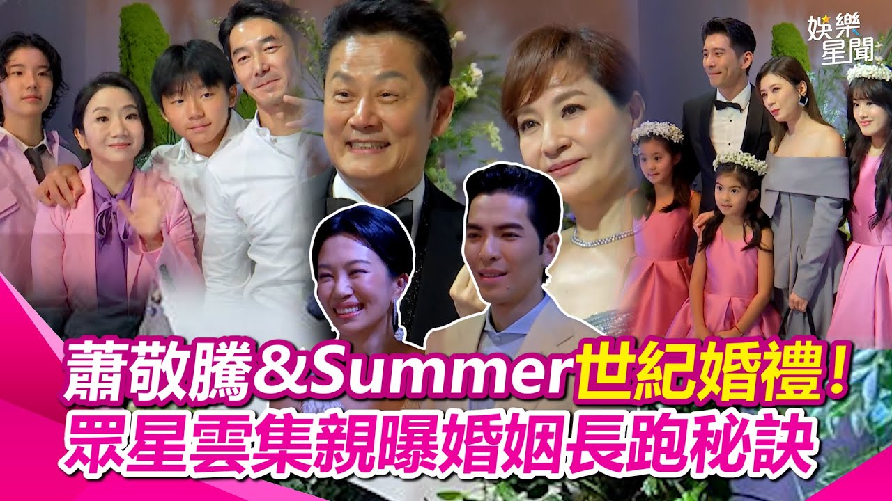 【#原音重現】蕭敬騰世紀婚禮！賈靜雯修杰楷一家五口大合體！徐乃麟現身祝福 陶晶瑩親曝婚姻長跑秘訣｜三立娛樂星聞