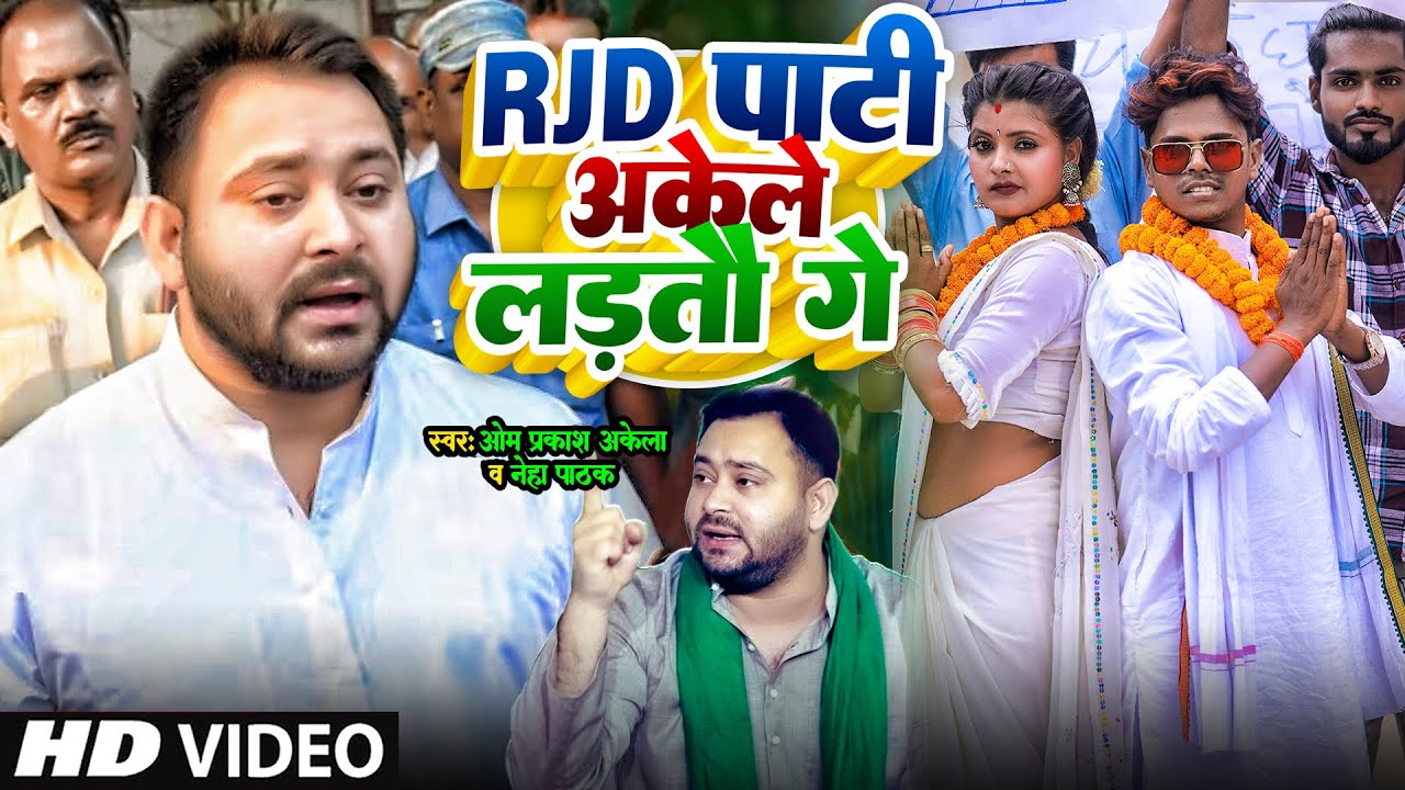 Video #RJD Song  -  Rjd पार्टी अकेले लड़तौ गे #Om Prakash Akela #Neha Pathak | Rjd New Song 2024 |
