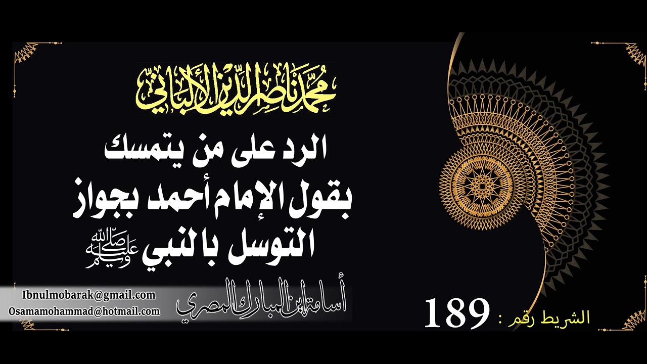 الرد على من ينمسك بقول الإمام أحمد بجواز التوسل بالنبي/الشيخ محمد ناصرالدين الألباني رحمه الله