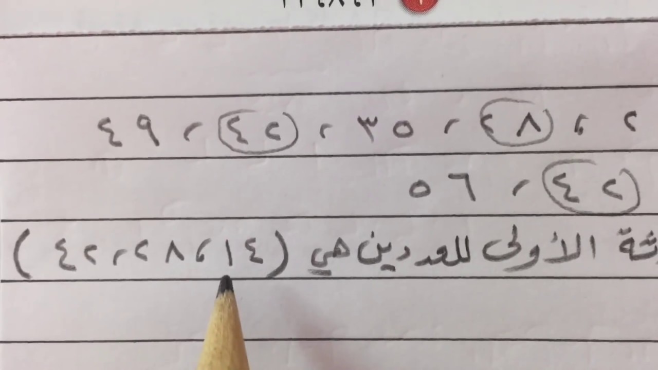 المضاعف المشترك الأصغر (م . م . أ) - رياضيات سادس الفصل الدراسي الأول