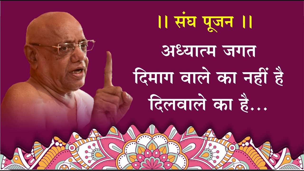 अध्यात्म जगत दिमाग वालों का नहीं है दिलवालों का है...