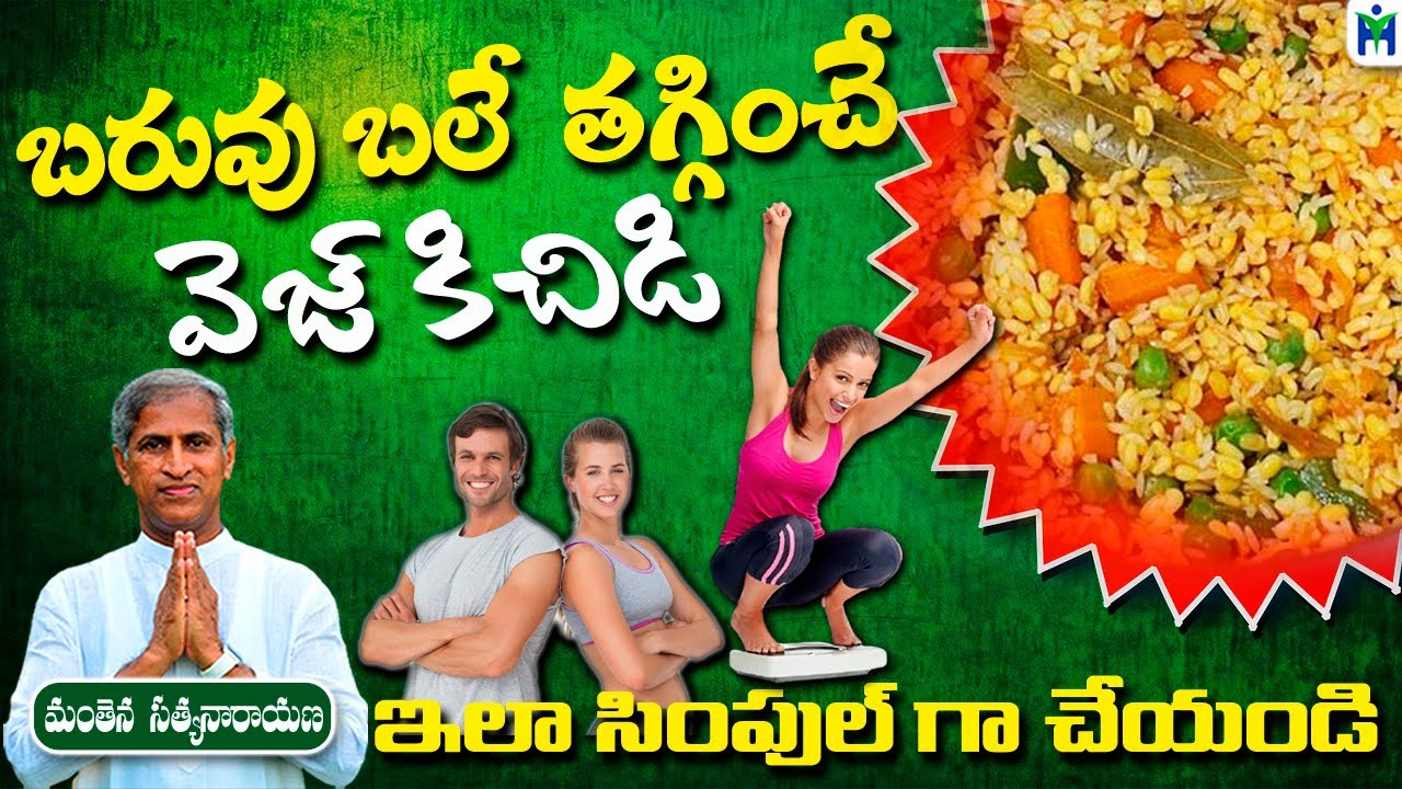 బరువు బలే తగ్గించే వెజ్ కిచిడి | Teasty Veg Khichidi | Manthena Satyanrayana Raju | Health Mantra |