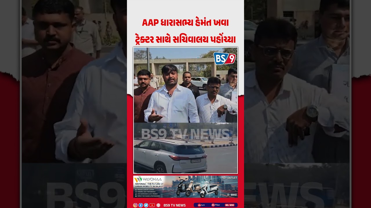 વિધાનસભામાં ગરમાવો: AAPના ધારાસભ્ય હેમંત ખવા ટ્રેક્ટર લઈને સચિવાલય પહોંચ્યા, પોલીસે અટકાવ્યા!