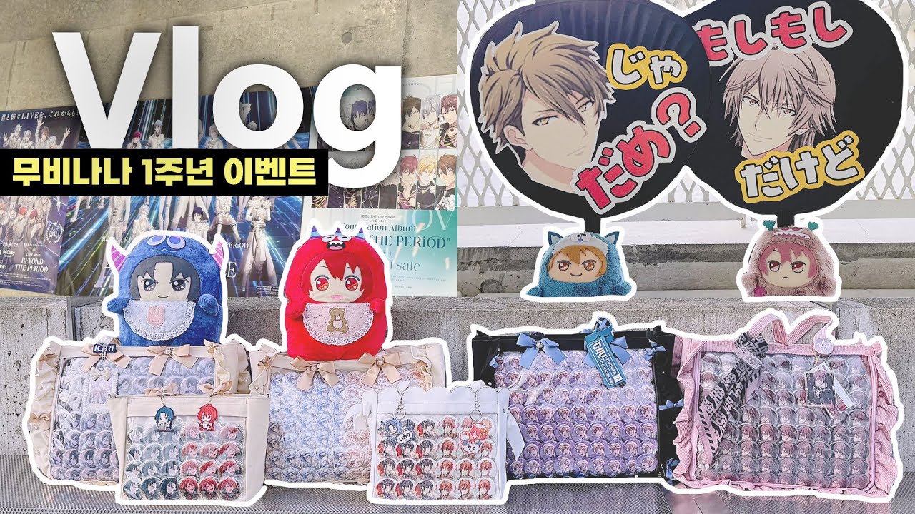 아이나나 얘기 안하는 아이나나 이벤트 영상ㅣ무비나나 1주년 이벤트 참전🤭ㅣ일본 오타쿠 브이로그