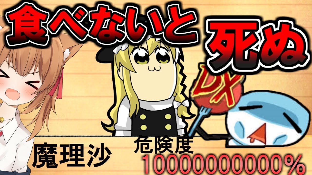 【ゆっくり実況】あの最強のバカゲーについに新作！？食べないと死ぬＤＸ！！【バカゲー】