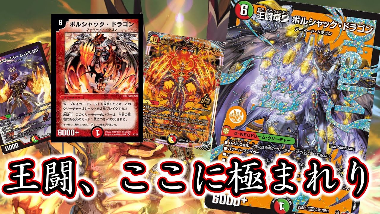 【デュエマ】まさかの殿堂候補！？ボルシャックが繰り広げる凄まじい龍世界、ここに降臨【対戦動画】