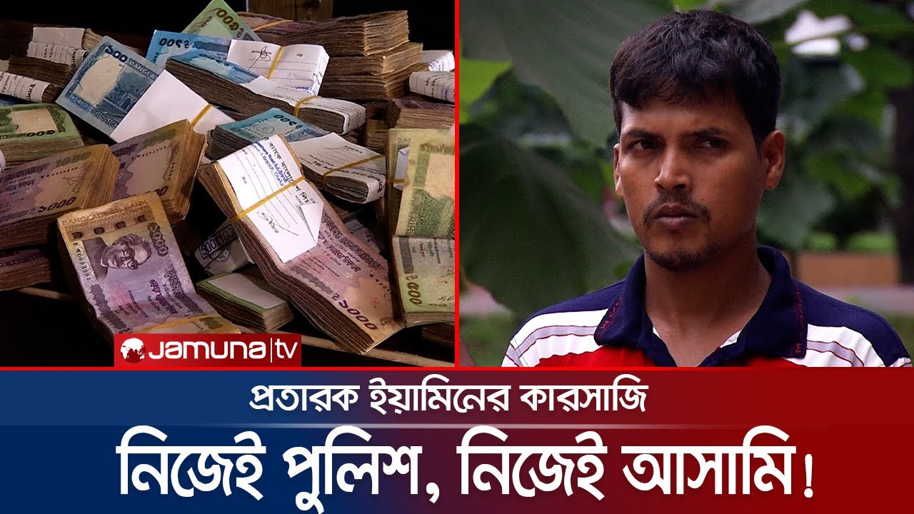 পুলিশ পরিচয়ে ধরতো কাল্পনিক আসামি! ফোনেই হাতিয়ে নিয়েছে লাখ লাখ টাকা |  DB Fraud