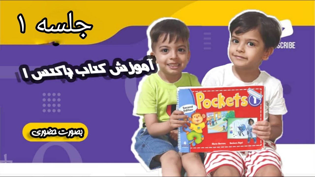 pockets books teaching method / روش تدریس کتاب پاکت ۱، جلسه اول , آموزش زبان انگلیسی به کودکان