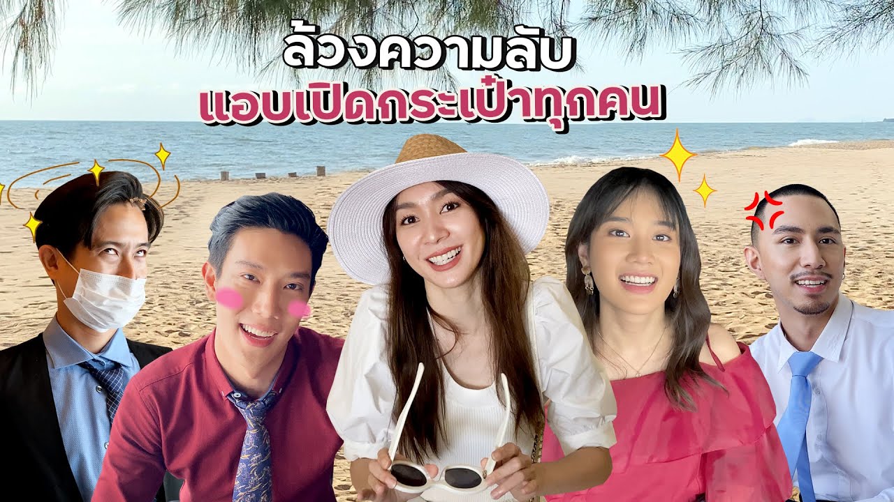 นักแสดงเค้าพกอะไรมากองถ่ายกันบ้าง?? บางอย่างพกทำไมก่อน งง นะ