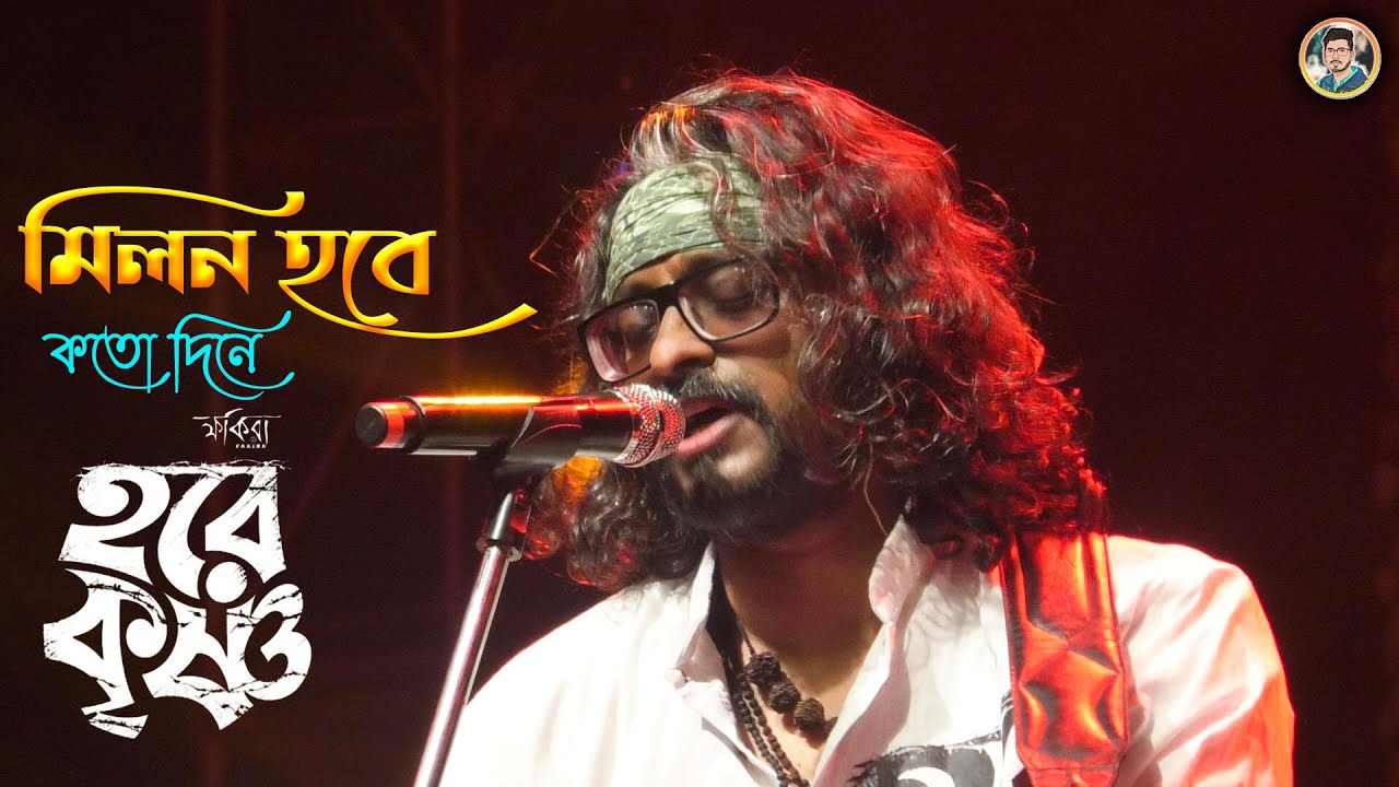 Milon Habe Kato Din a | মিলন হবে কত দিনে | Fakira Band | SD Gallery a2z