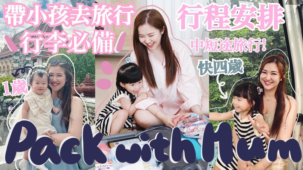來整理行李吧🧳帶三歲半小孩+一歲BB行李清單✈️連瓶裝水也要帶😱一年四次親子遊經驗總結‼️附加大量嬰幼兒好物推介✅帶BB去旅行行程安排技巧💛旅行如何清潔消毒奶樽玩具？Suenn Wong