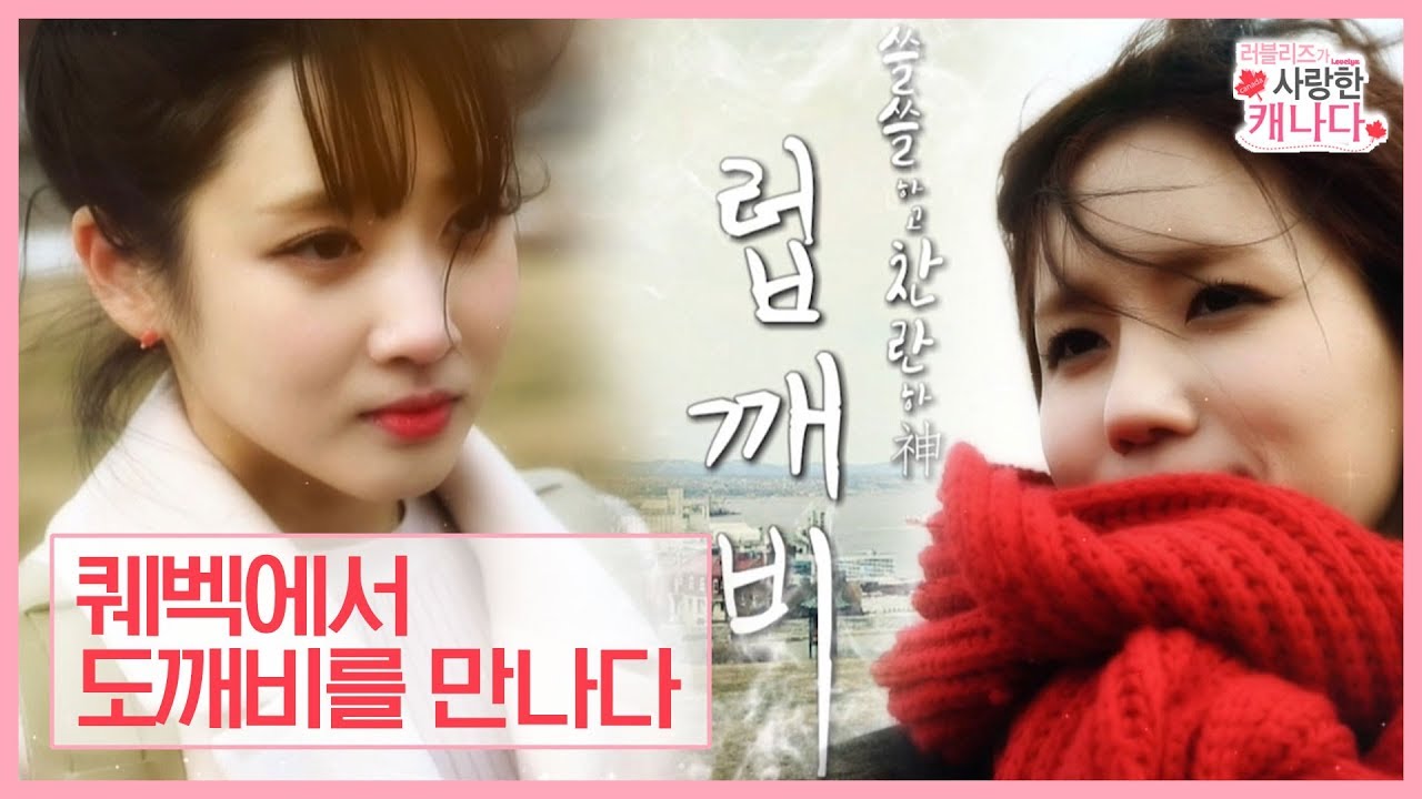 도깨비 패러디, 퀘백에서 럽깨비를 만나다 [러블리즈 가 사랑한 캐나다] 1회