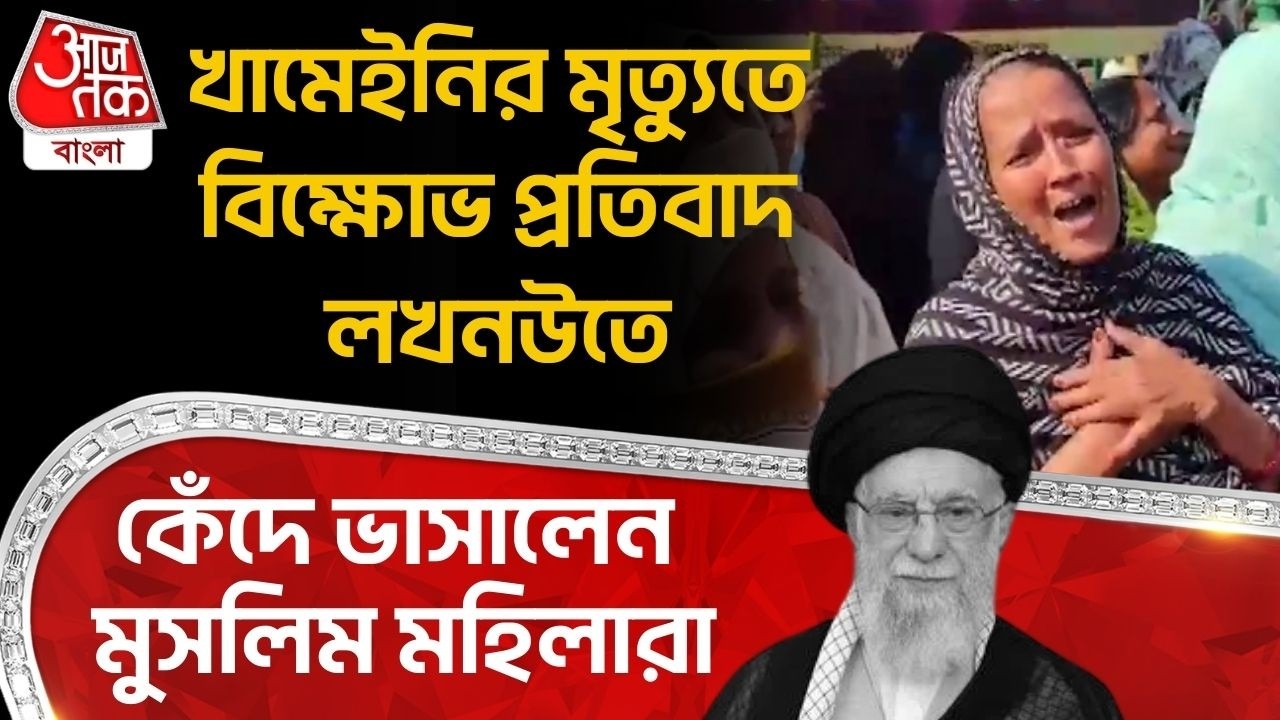 খামেইনির মৃত্যুতে বিক্ষোভ প্রতিবাদ লখনউতে, কেঁদে ভাসালেন Muslim মহিলারা | Khamenei | lucknow | ON