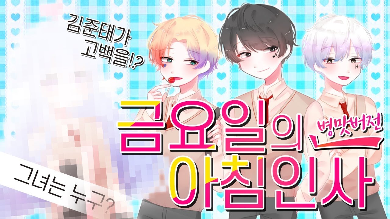 [아키블리] 금요일의 아침인사 병맛 랩버전