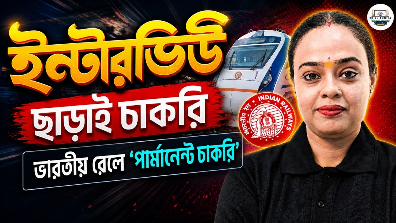 Railway PSU Job | বিনা Interview সরকারি চাকরি | Salary ₹66,000 Sarkari Naukri 2026 | Satavisha Ma'am