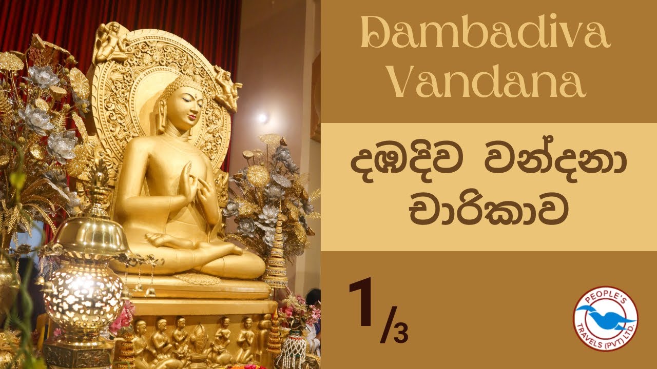 Dambadiva Vandana (දඹදිව වන්දනා චාරිකාව) Part 1/3