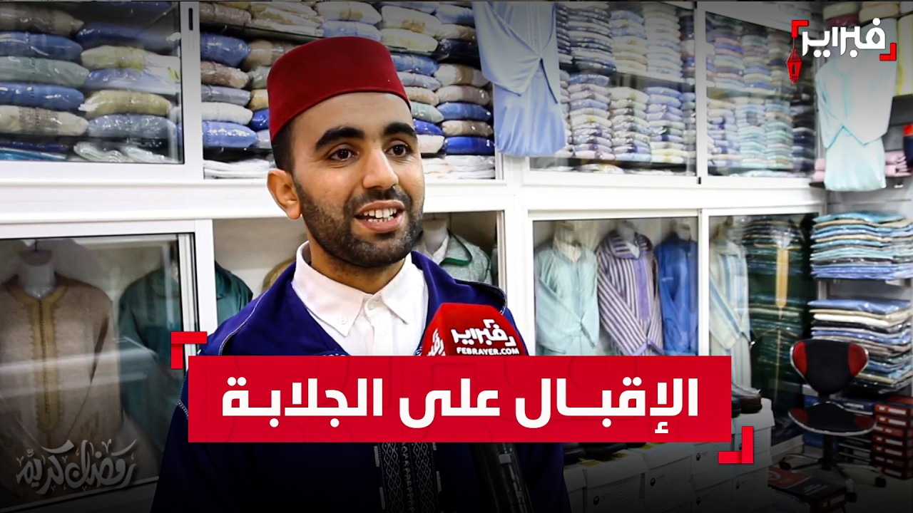 الإقبال على الملابس التقليدية يزداد في رمضان والجلابة تتصدر اختيارات المغاربة