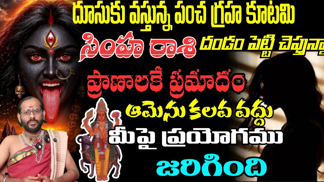 సింహ రాశి దూసుకు వస్తున్న పంచ గ్రహ కూటమి గండం పెట్టి వెళ్తున్నా ప్రాణాలకే ప్రమాదంఆమెను కలవ వద్దు